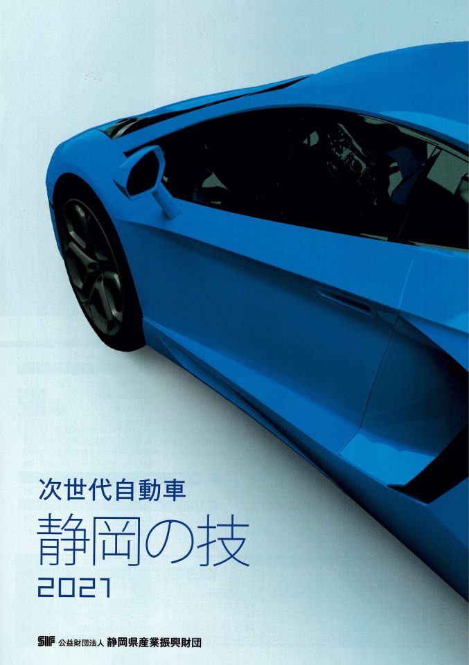 次世代自動車 静岡の技2021に掲載されました