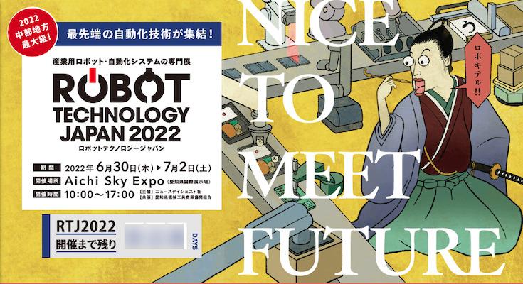 「ROBOT TECHNOLOGY JAPAN 2022」へ行ってきました