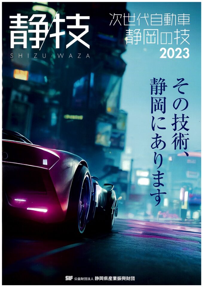「次世代自動車 静岡の技2023」に弊社が掲載されました！