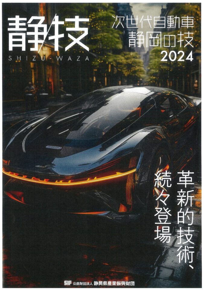 「次世代自動車　静岡の技2024」に弊社が掲載されました！