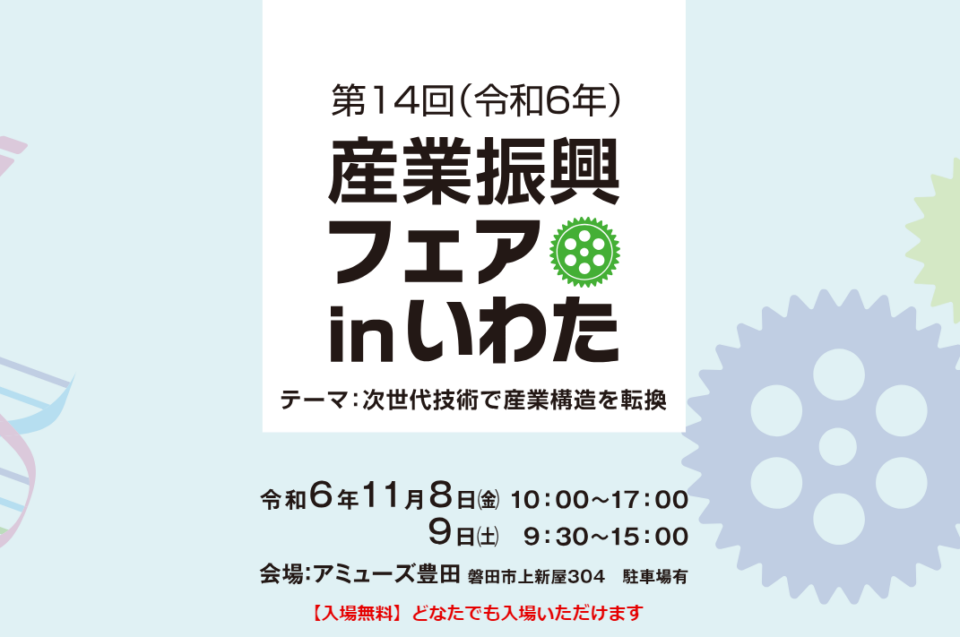 「産業振興フェアinいわた」に出展します