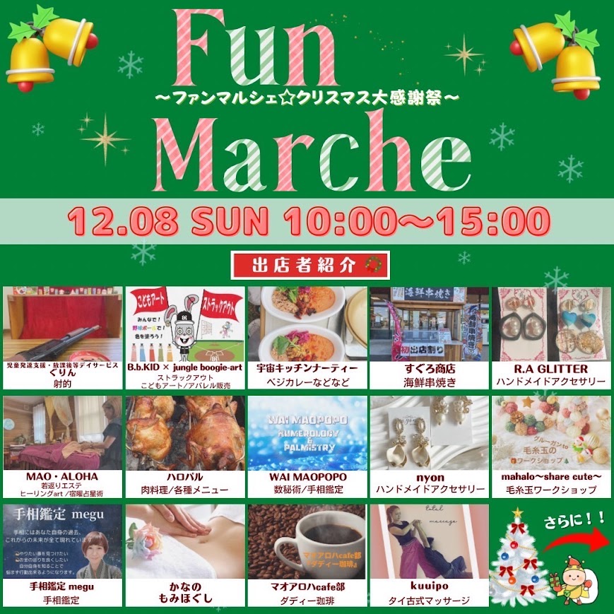 12.08 SUN 10：00～15：00 　　　Fun Marcheへ参加します♪