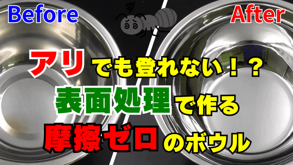 アリでも登れない摩擦ゼロのボウル