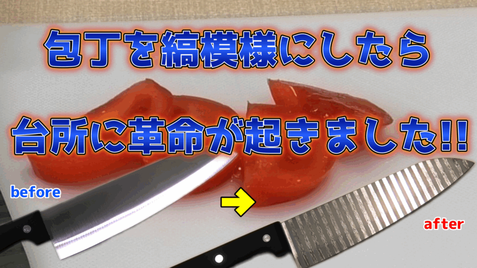 トマトが貼りつかない包丁できました♪