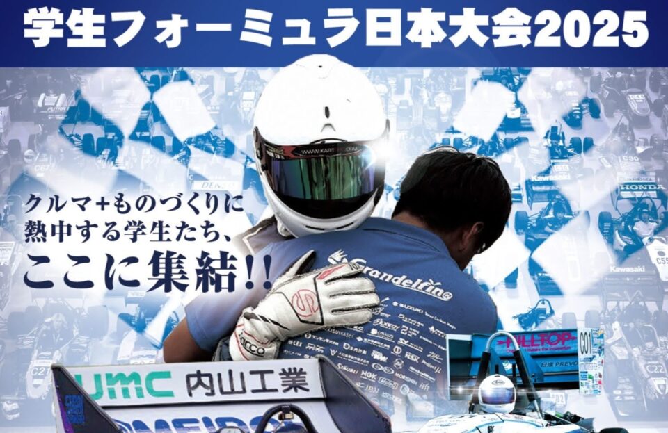 学生フォーミュラ日本大会2025