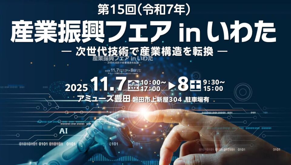 第15回 産業振興フェア in いわたに出展します！