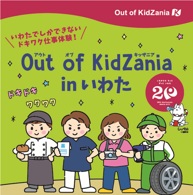 「Out of KidZania in いわた」 開催のお知らせ♪