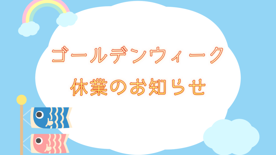 ゴールデンウイーク休みのお知らせ