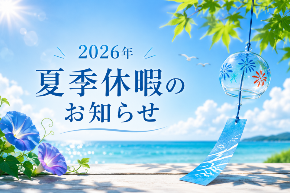 2026年【夏季休業のお知らせ】